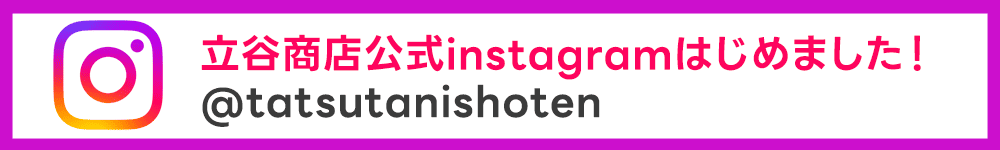立谷商店公式LINEはじめました！お問い合わせはこちらから