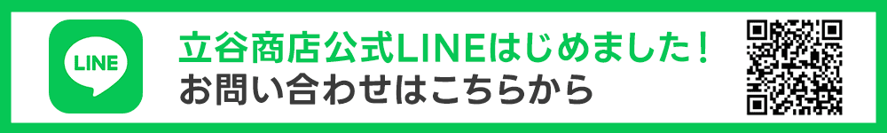 立谷商店公式LINEはじめました！お問い合わせはこちらから
