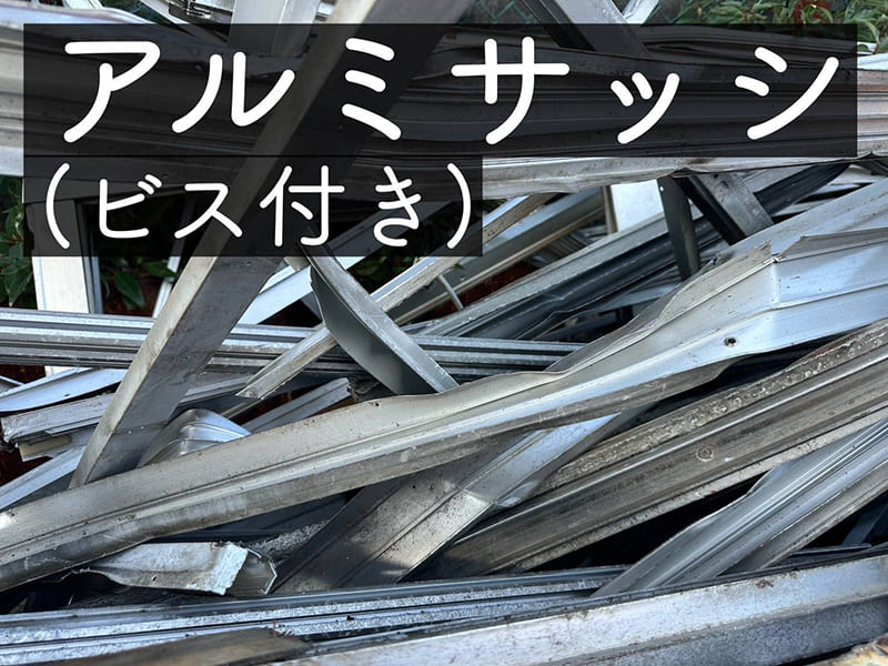アルミサッシ（ビス付き）