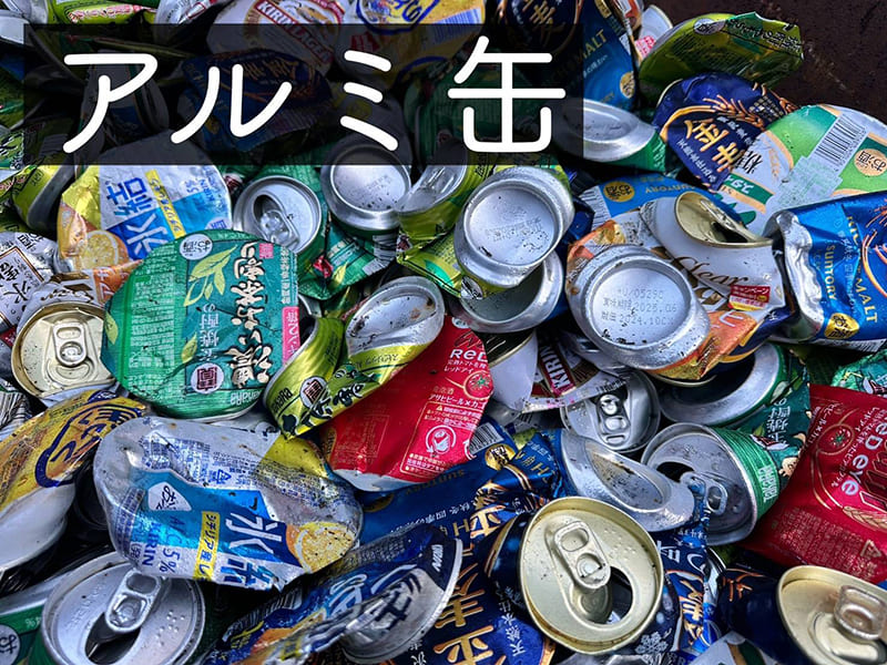アルミ缶
