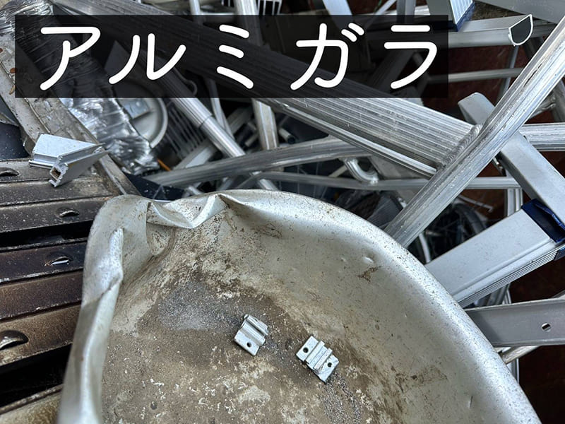 アルミガラ