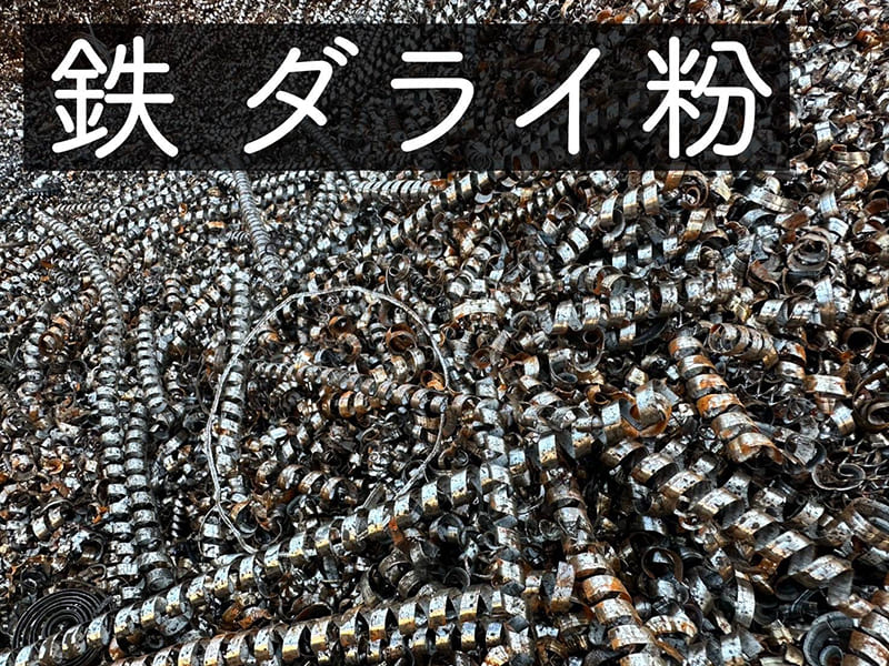 鉄ダライ粉